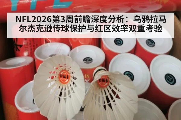 NFL2026第3周前瞻深度分析：乌鸦拉马尔杰克逊传球保护与红区效率双重考验