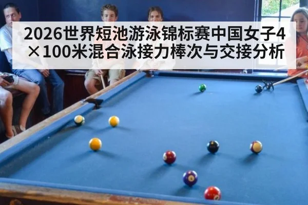 2026世界短池游泳锦标赛中国女子4×100米混合泳接力棒次与交接分析